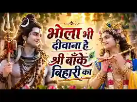 भोला भी दीवाना है श्री बांके बिहारी का लिरिक्स