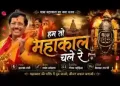 भोले को सुनाने दिल का हाल चले रे