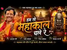 भोले को सुनाने दिल का हाल चले रे