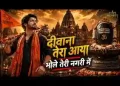 भोले तेरी नगरी में दीवाना तेरा आया लिरिक्स