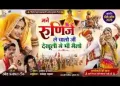 मने रुणिजे ले चालो जी देखुली मैं भी मेलो
