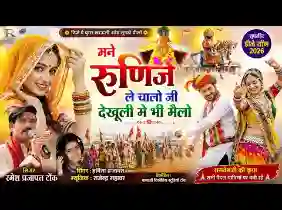 मने रुणिजे ले चालो जी देखुली मैं भी मेलो
