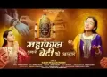 महाकाल तुम्हारी बेटी की अरदास जरा सी है लिरिक्स
