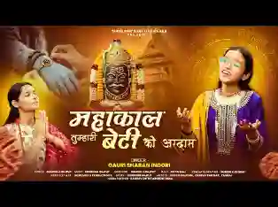 महाकाल तुम्हारी बेटी की अरदास जरा सी है लिरिक्स