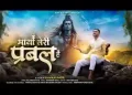 माया तेरी प्रबल है ना है कोई सहारा लिरिक्स