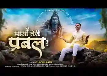 माया तेरी प्रबल है ना है कोई सहारा लिरिक्स