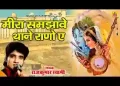 मीरा समझावे थाने राणो ए लिरिक्स