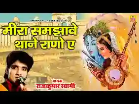 मीरा समझावे थाने राणो ए लिरिक्स