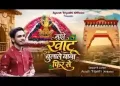 मुझे खाटू बुला ले बाबा फिर से