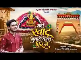 मुझे खाटू बुला ले बाबा फिर से