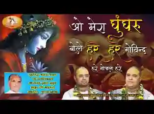 मेरा घुंघरू बोले हरे हरे लिरिक्स