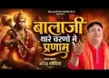 मेरे बाला जी महाराज थारे चरणों में प्रणाम हो