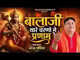 मेरे बाला जी महाराज थारे चरणों में प्रणाम हो