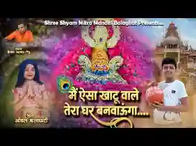 मैं ऐसा खाटू वाले तेरा घर बनवाऊंगा लिरिक्स
