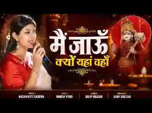 मैं जाऊँ क्यो यहाँ वहाँ बाबोसा भजन