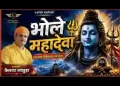मैं तो तेरा बालक भोले तू मेरा संसार है