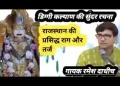 म्हारा केसरिया कल्याण म्हाने भुल मत जाजो जी लिरिक्स