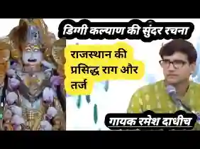 म्हारा केसरिया कल्याण म्हाने भुल मत जाजो जी लिरिक्स