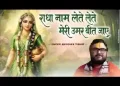 राधा नाम लेते लेते मेरी उम्र बीत जाए लिरिक्स