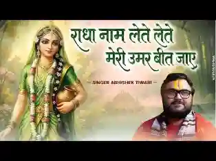 राधा नाम लेते लेते मेरी उम्र बीत जाए लिरिक्स