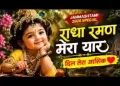 राधा रमण मेरा यार ओए मेरा दिल तेरा आशिक लिरिक्स
