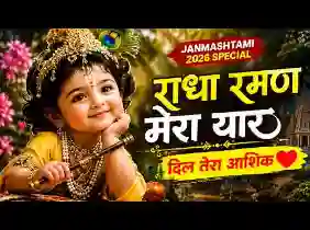 राधा रमण मेरा यार ओए मेरा दिल तेरा आशिक लिरिक्स