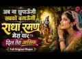 राधा रमण मेरा यार ओए मेरा दिल तेरा आशिक लिरिक्स