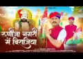 रूनीचा नगरी में थे तो बिराजीया