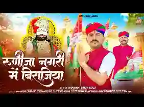 रूनीचा नगरी में थे तो बिराजीया
