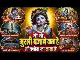 वो तो मुरली बजाने वाला है माँ यशोदा का लाला है लिरिक्स