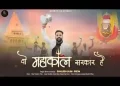 वो महाकाल सरकार है