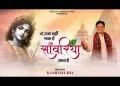 वो रुक ना पाता है सांवरिया आता है लिरिक्स