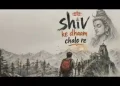 शिव के धाम चलो रे