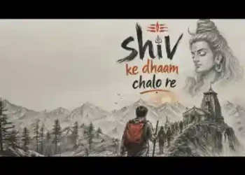 शिव के धाम चलो रे