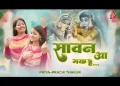 सावन आ गया है लिरिक्स