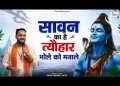 सावन का है त्यौहार भोले को मना ले