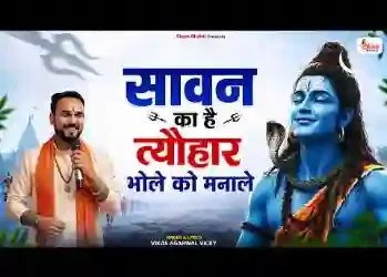 सावन का है त्यौहार भोले को मना ले
