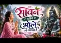 सावन के महिने में भोले को मनाना है लिरिक्स