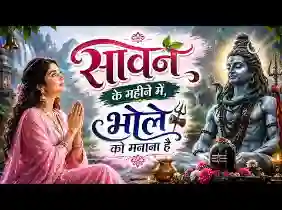 सावन के महिने में भोले को मनाना है लिरिक्स