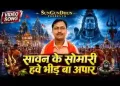 सावन के सोमारी हवे भीड़ बा अपार
