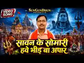 सावन के सोमारी हवे भीड़ बा अपार