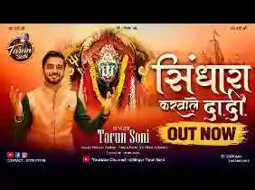 सिंधारा करवा ले दादी सावन आया हा