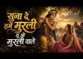 सुना दे हमें मुरली तू मुरली वाले लिरिक्स