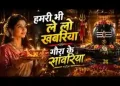 हमरी भी ले लो खबरिया गौरा के सांवरिया लिरिक्स