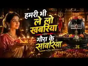 हमरी भी ले लो खबरिया गौरा के सांवरिया लिरिक्स