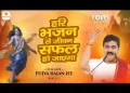 हरि भजन से जीवन सफल हो जाएगा लिरिक्स