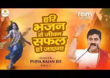 हरि भजन से जीवन सफल हो जाएगा लिरिक्स