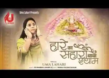 हारे का सहारा बाबा श्याम सजा है फूलों में लिरिक्स
