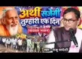 अर्थी सजेगी एक दिन तुम्हारी लिरिक्स