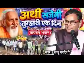 अर्थी सजेगी एक दिन तुम्हारी लिरिक्स